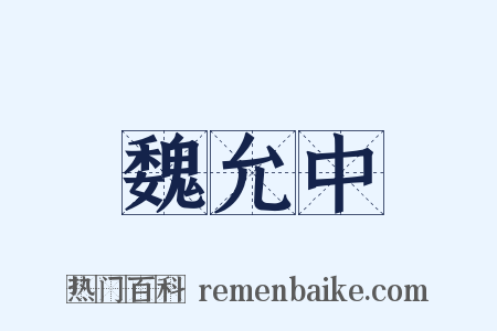 魏允中是什么意思的图片